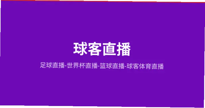 球客直播赛事覆盖比传统直播更全面吗?