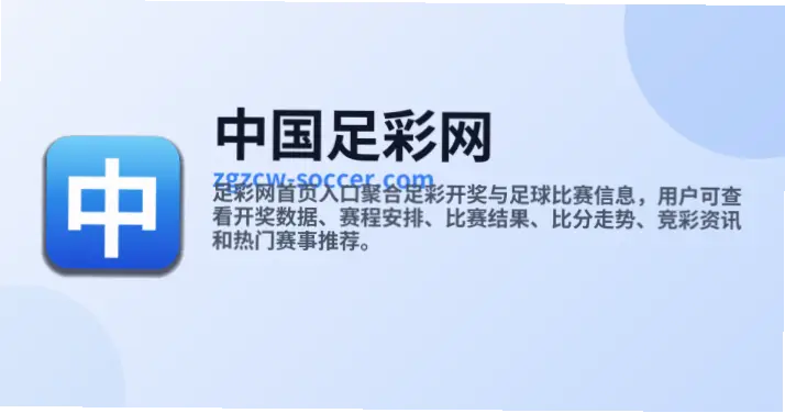 中国足彩网首页官网开奖信息准确吗?