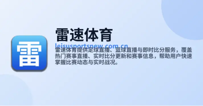 雷体育官网提供哪些核心服务？