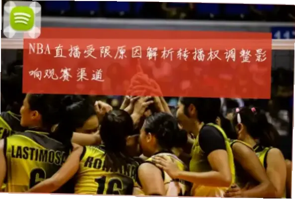 球王直播可靠吗？赛事转播体验解析