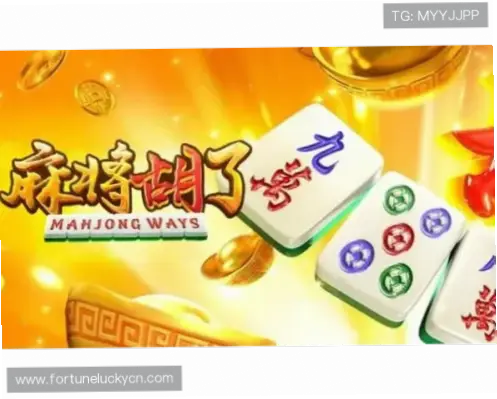 麻将胡了试玩:快速掌握核心规则指南